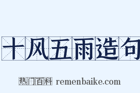 十风五雨造句是什么意思的图片